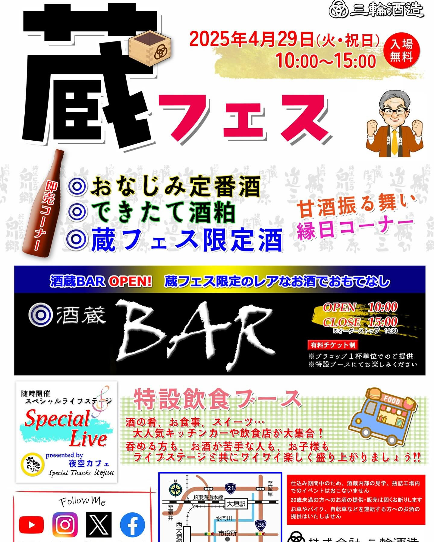 4月29日、三輪酒造様、